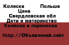  Коляска Malaga (Польша) › Цена ­ 20 000 - Свердловская обл. Дети и материнство » Коляски и переноски   